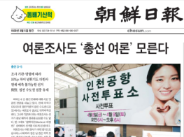 Leading Korean newspaper covers Macromill election survey